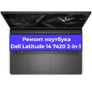 Чистка от пыли и замена термопасты на ноутбуке Dell Latitude 14 7420 2-in-1 в Екатеринбурге